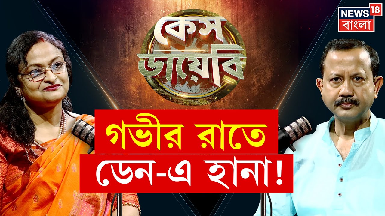 Case Diary | গভীর রাতে ডেন-এ হানা ! শুনুন লেডি অফিসারের মুখে | N18P