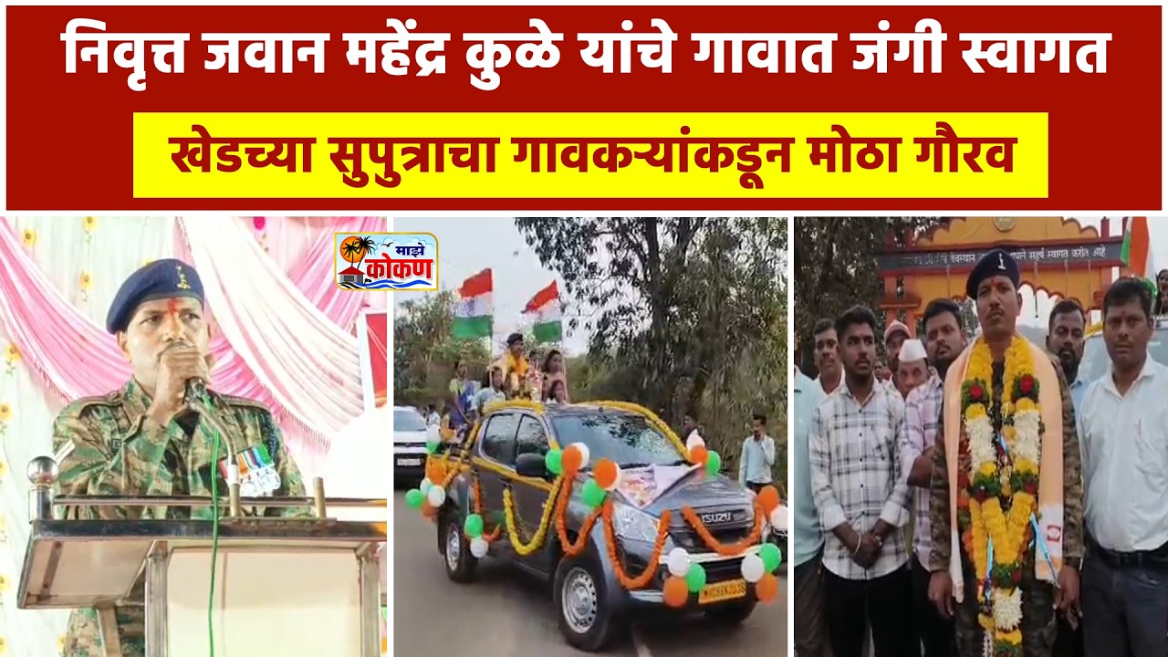 खेड, निवृत्त जवानाचे गावात जंगी स्वागत खेडच्या सुपुत्राचा गावकऱ्यांकडून मोठा गौरव