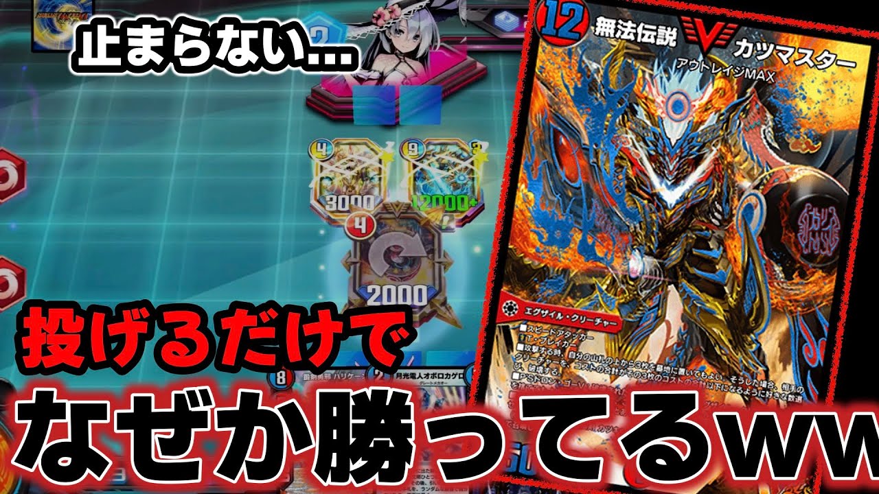 無法伝説カツマスター、まさかまさかのTier1に躍り出るか！？【デュエプレ】（多分ふんわりtier2~3に居座れるかなーくらい）ND