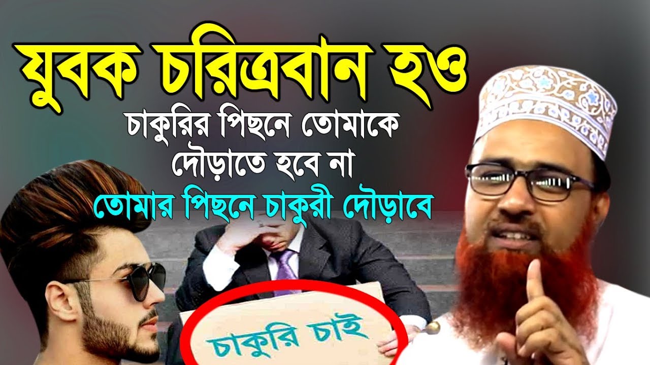 Bangla waz Nasir uddin helali waz 2020 যুবক চরিত্রবান হও চাকুরী তোরার পিছনে দৌড়াবে  waz tv