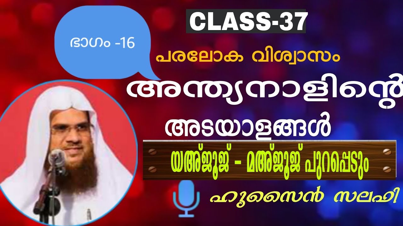 പരലോക വിശ്വാസം ക്ലസ് 37 അന്ത്യനാളിൻ്റെ അടയാളങ്ങൾ [ഭാഗം -16]  Hussain salafi ഹുസൈൻ സലഫി