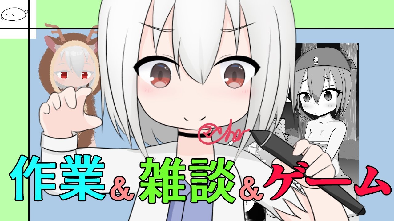 作業＆雑談＆ゲーム