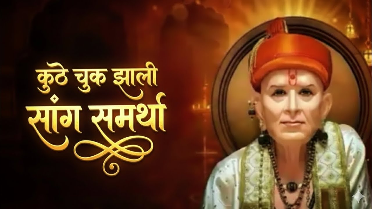 कुठे चूक झाली सांग तू समर्था | Kuthe Chuk Zali Sang Tu Samartha | Swami Samarth Song | Bhajan 