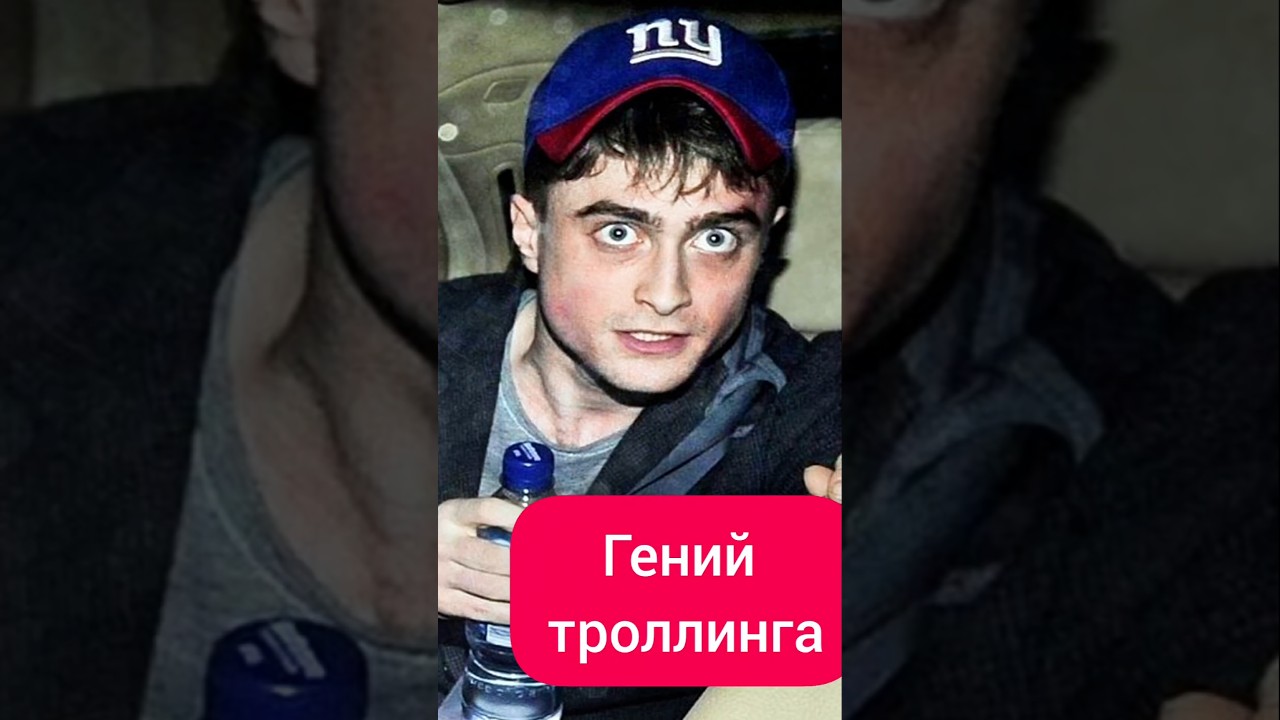 Фанаты думали, что он сошел с ума или у него проблемы с деньгами. Дэниэл Рэдклифф.