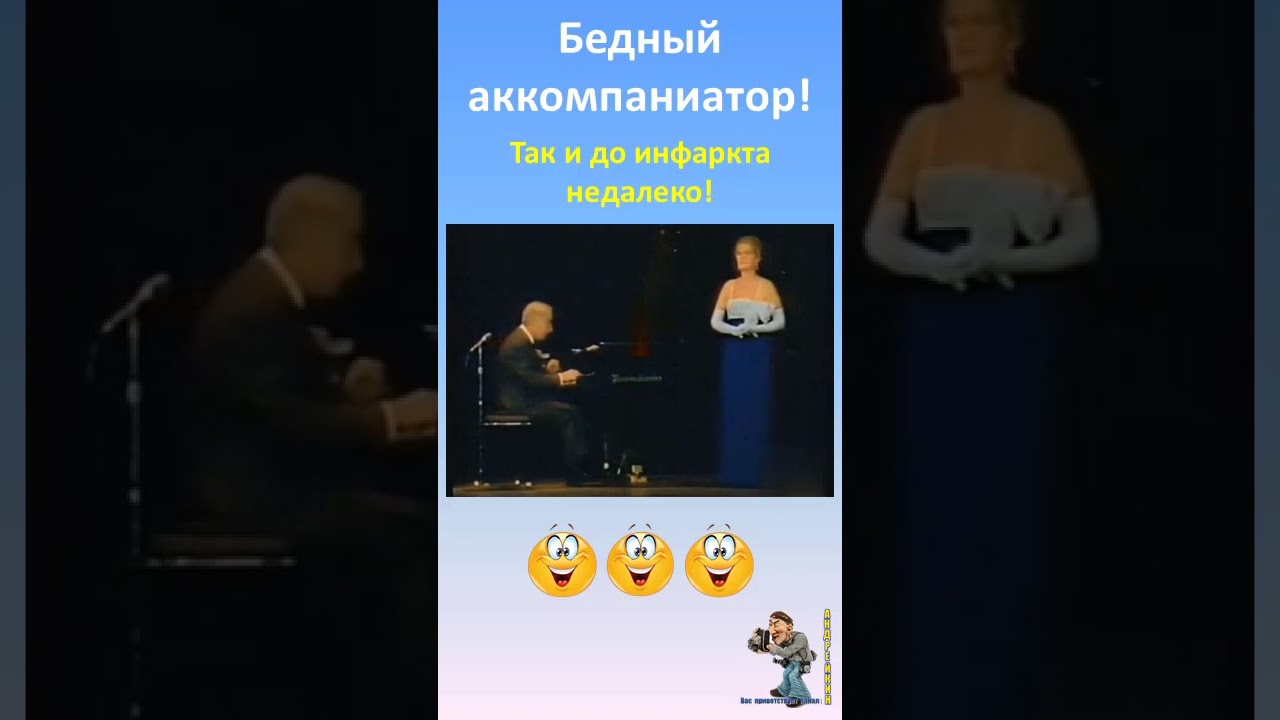 Бедный аккомпаниатор так и инфаркт можно схватить