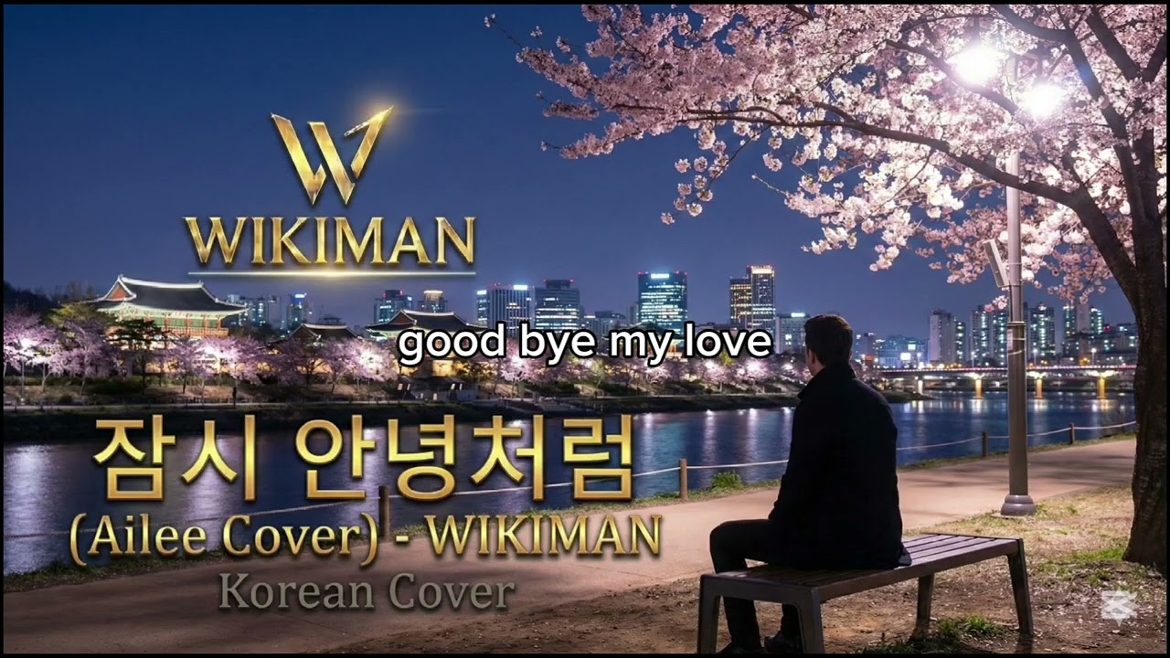 잠시 안녕처럼 (Ailee Cover) - Wikiman