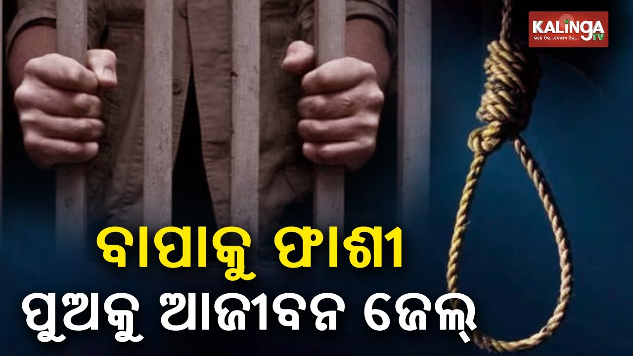 Triple murder case: Court sentenced death penalty to father and life imprisonment to son || KTV