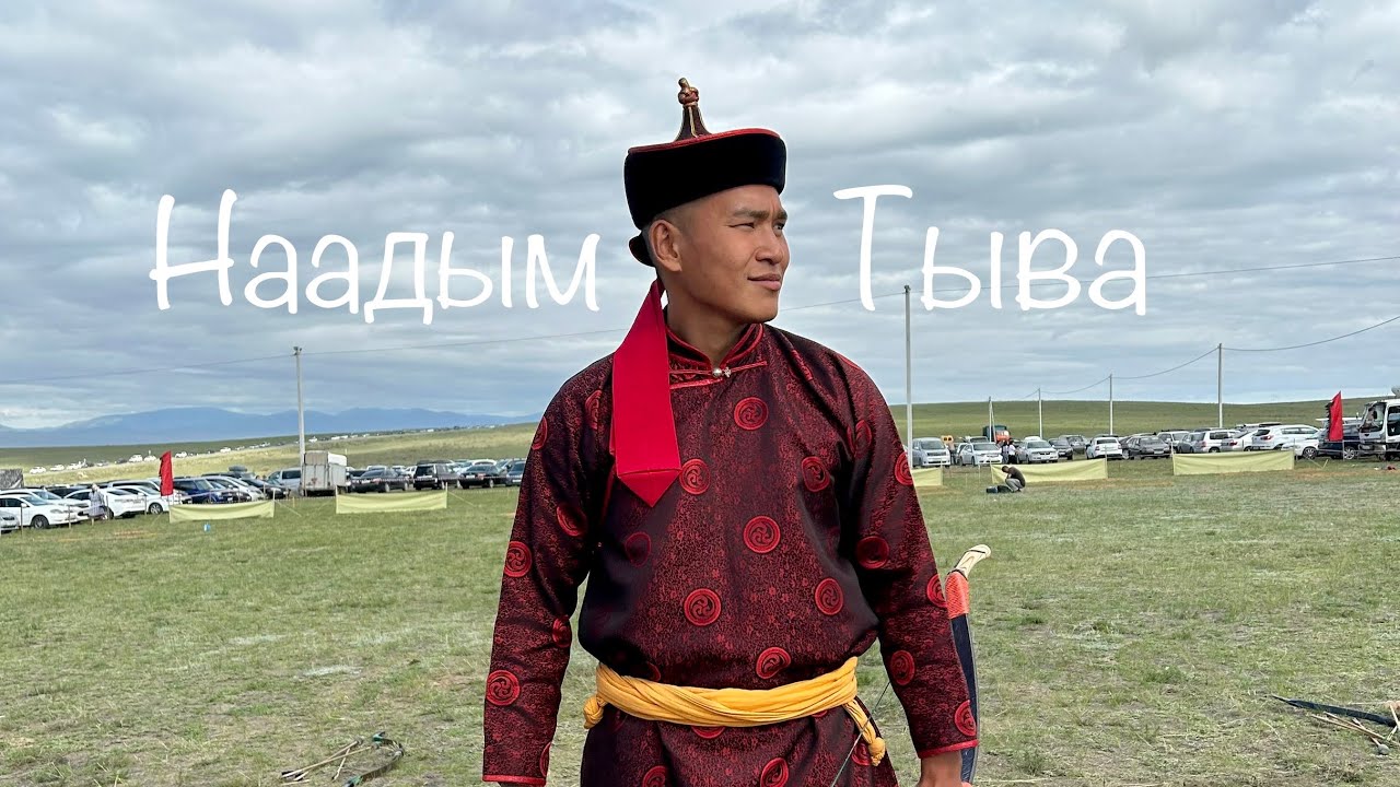 ТЫВА НААДЫМ И УРАНХАЙЦЫ ИЗ ЯКУТИИ