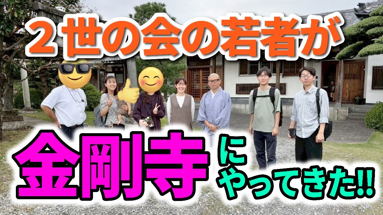 2世の会の若者が金剛寺にやってきた‼