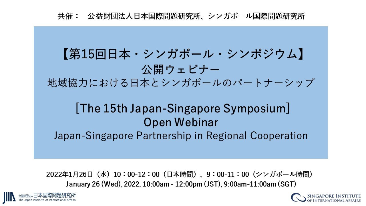 The 15th Japan-Singapore Symposium　Webinar &ldquo;Japan-Singapore Partnership in Regional Cooperation&rdquo;