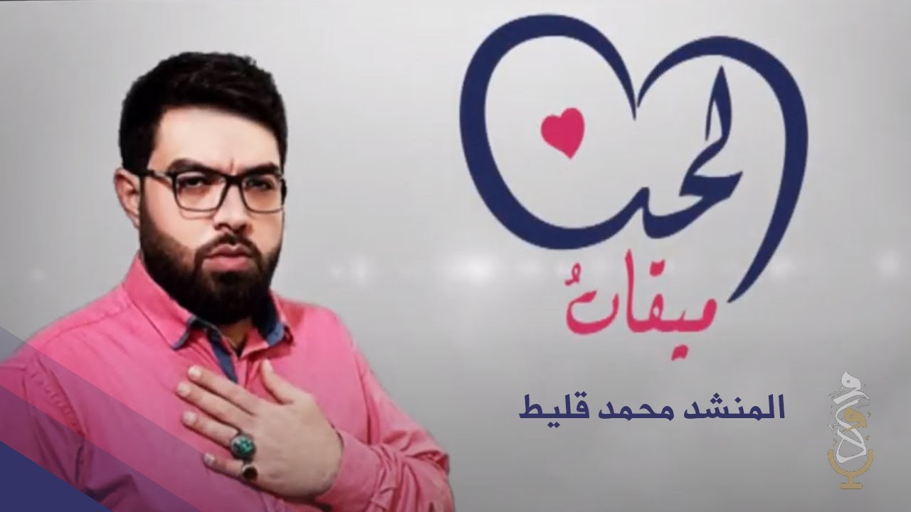 ميلاد الإمام المهدي (عج) - ميقاتُ الحُب |  محمد قليط 1443.