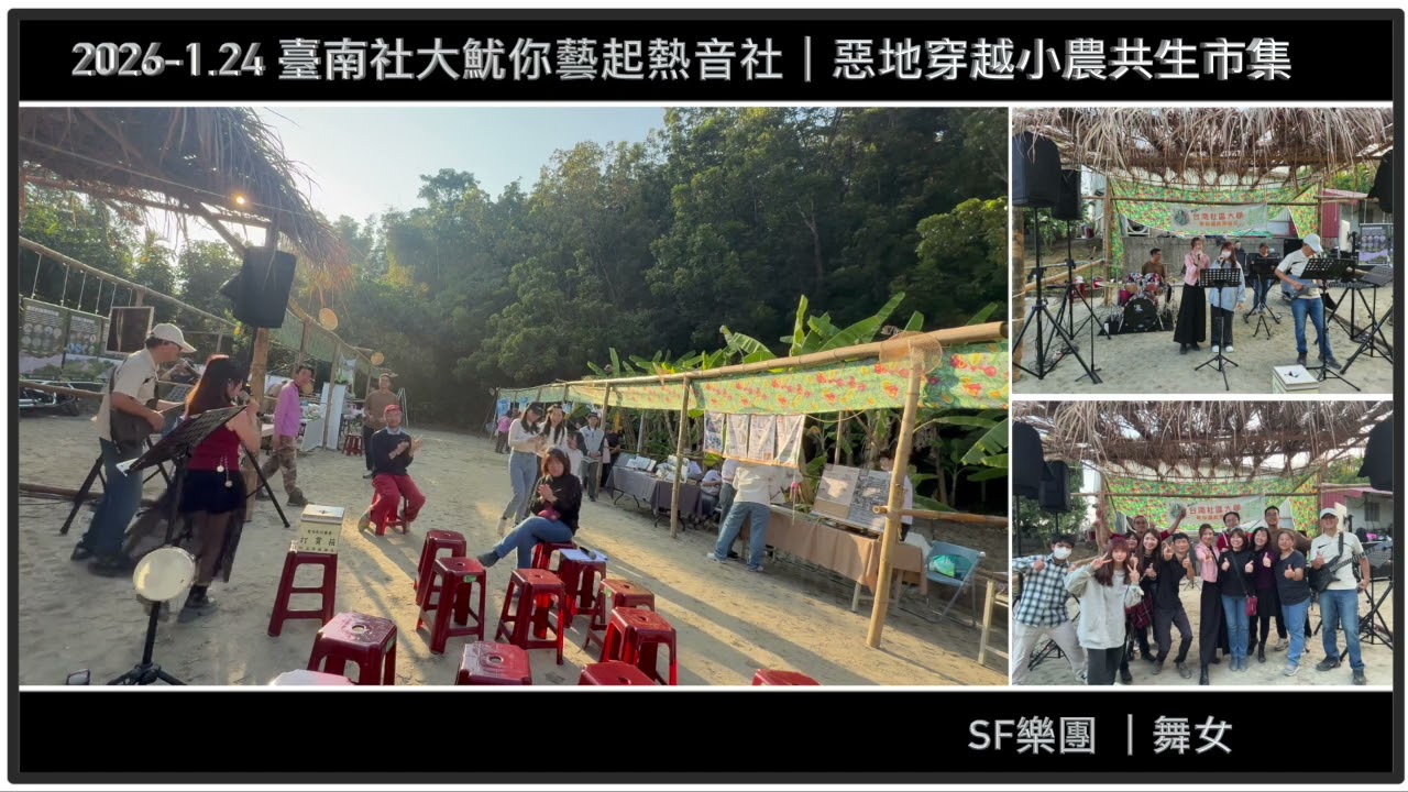 【 2026-1/24 】舞女｜台南龍崎惡地小農共生市集｜臺南社大魷你藝起熱音社｜SF樂團 & Judy樂團【JiiMusic®】#樂團 #表演 #樂手 #音樂 #街頭藝人