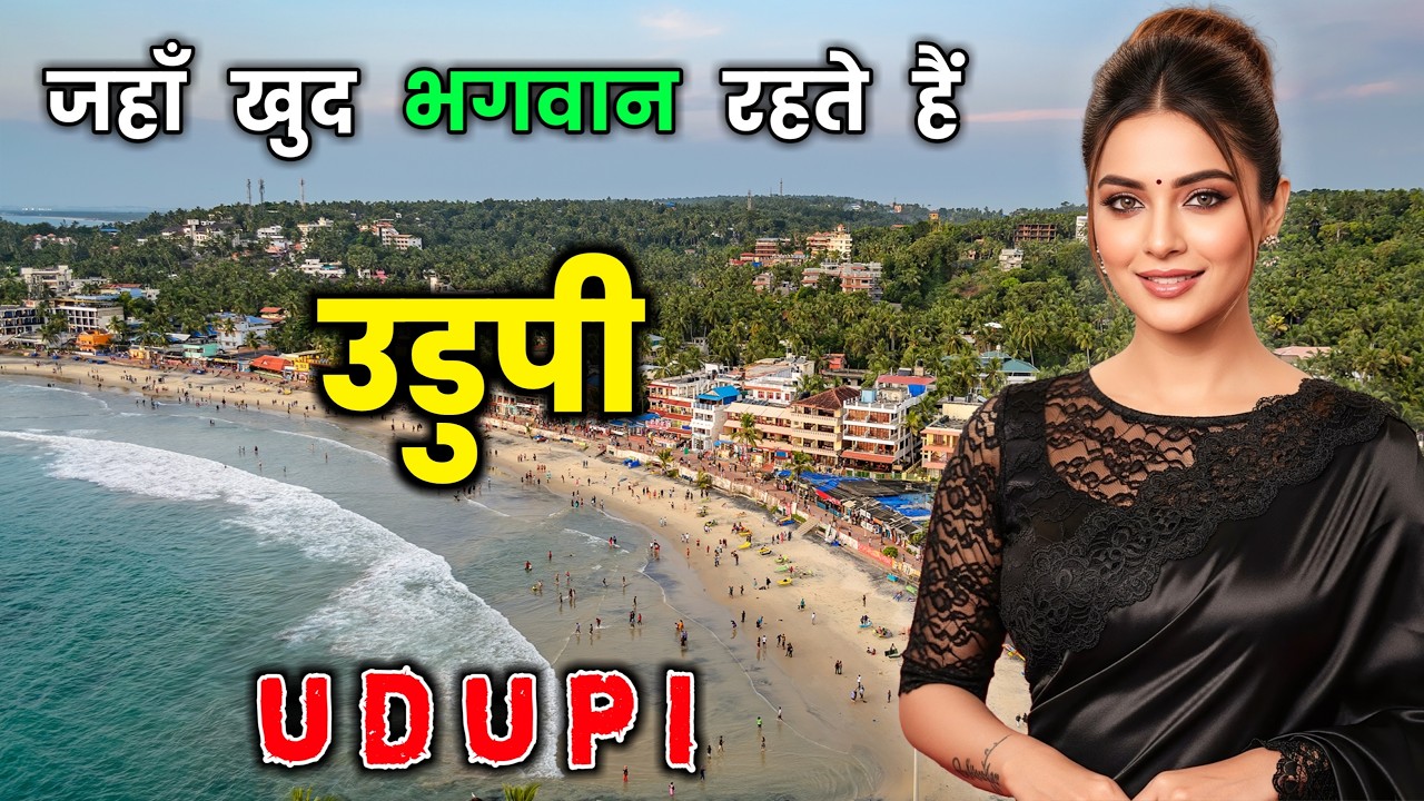 उडुपी - भारत का ऐसा शहर जहाँ भगवान खुद रहते हैं ! Amazing Facts About Udupi in Hindi