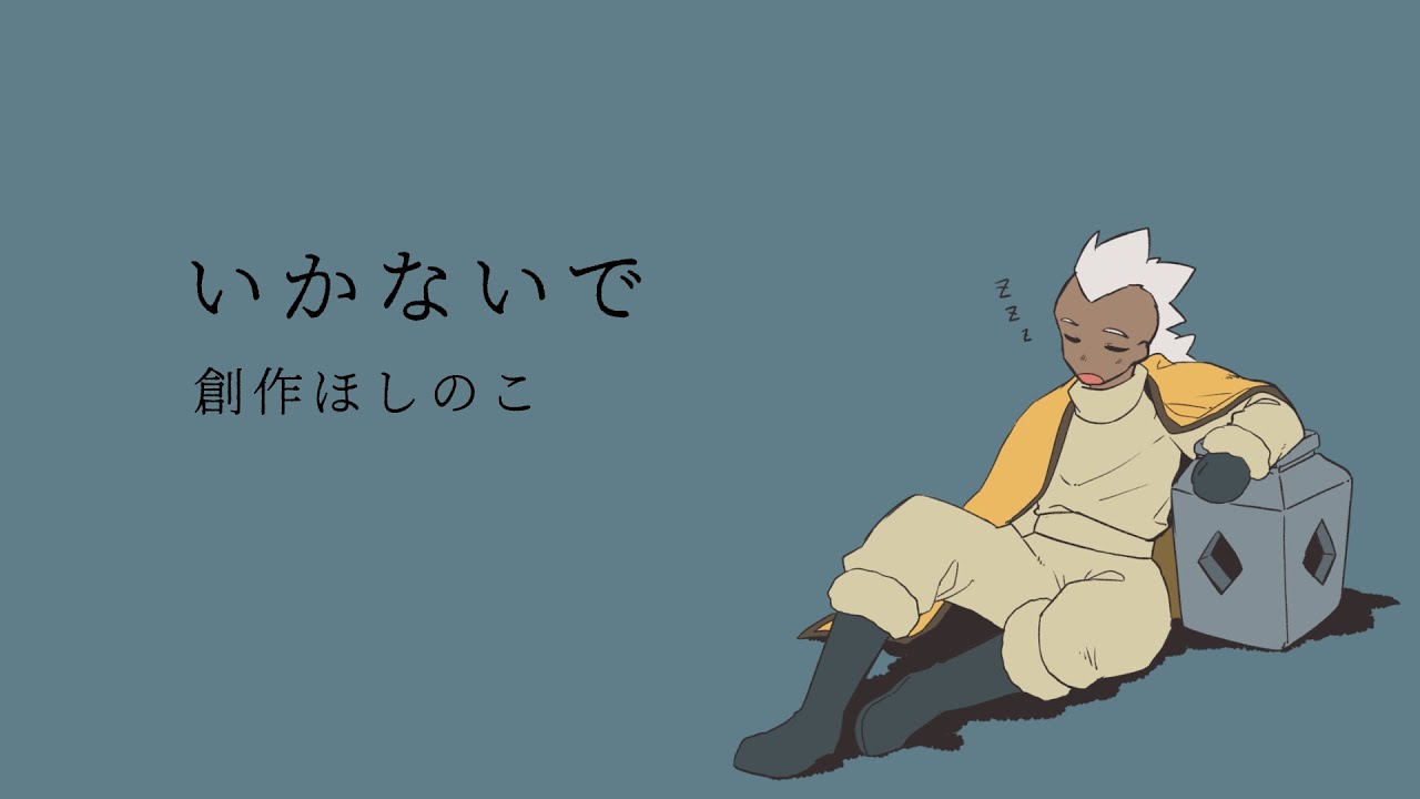 【手描き創作ほしのこ】見送り続けるほしのこの話