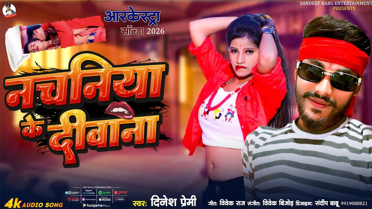 || NACHANIYA KE DIWANA नचनिया के दीवाना || DINESH PREMI 2026 NEW ARKESTRA VIDEO BHOJPURI DJ SONG