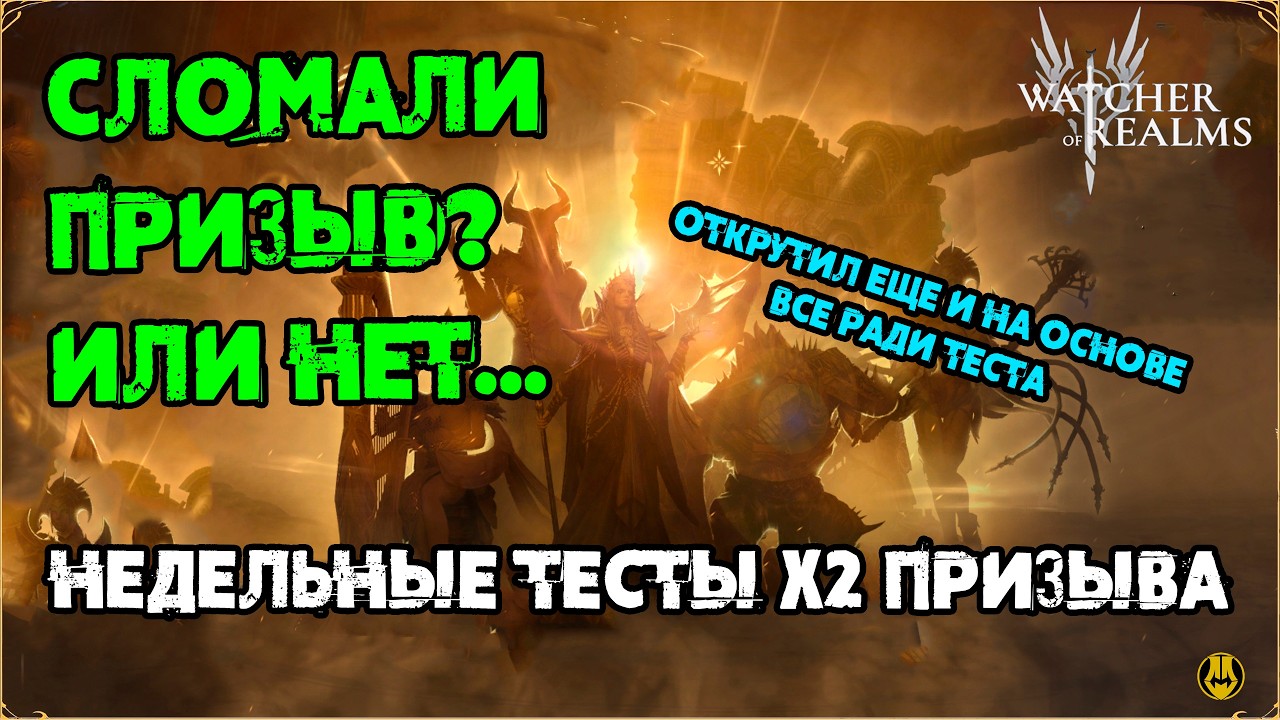 Сломанный Призыв x2 ? Или это Норма? / watcher of realms /WOR