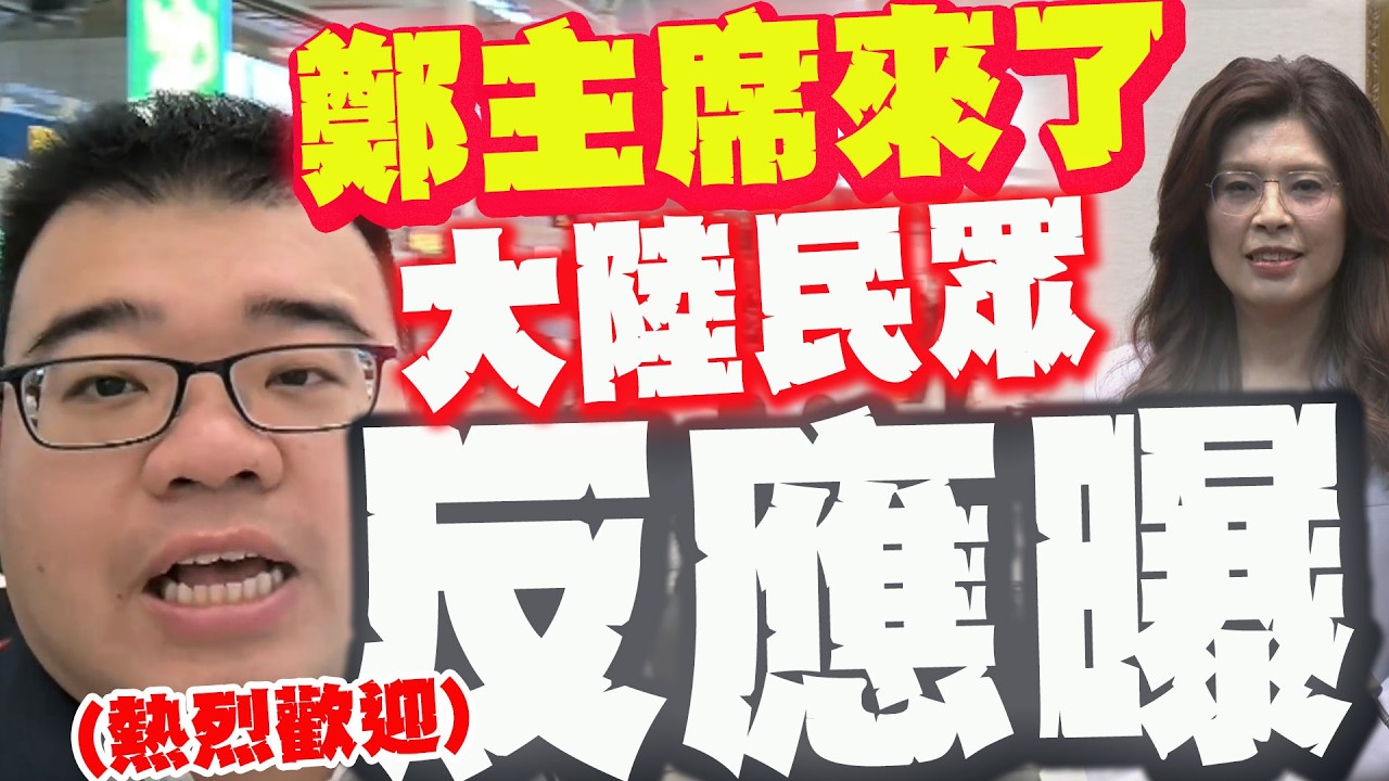 【全程字幕】兩岸一家親! 鄭麗文將抵達! 直擊上海民間最真實反應!