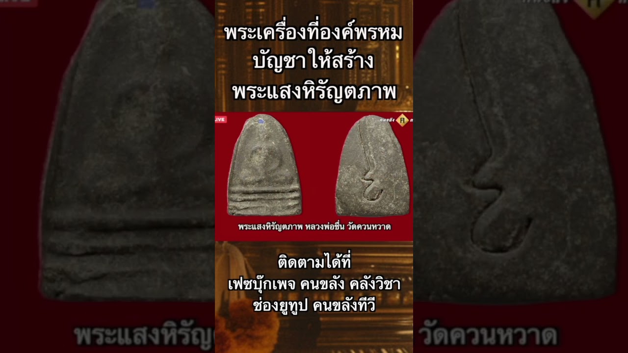 พระเครื่องที่องค์พรหม บัญชาให้สร้าง พระแสงหิรัญตภาพ