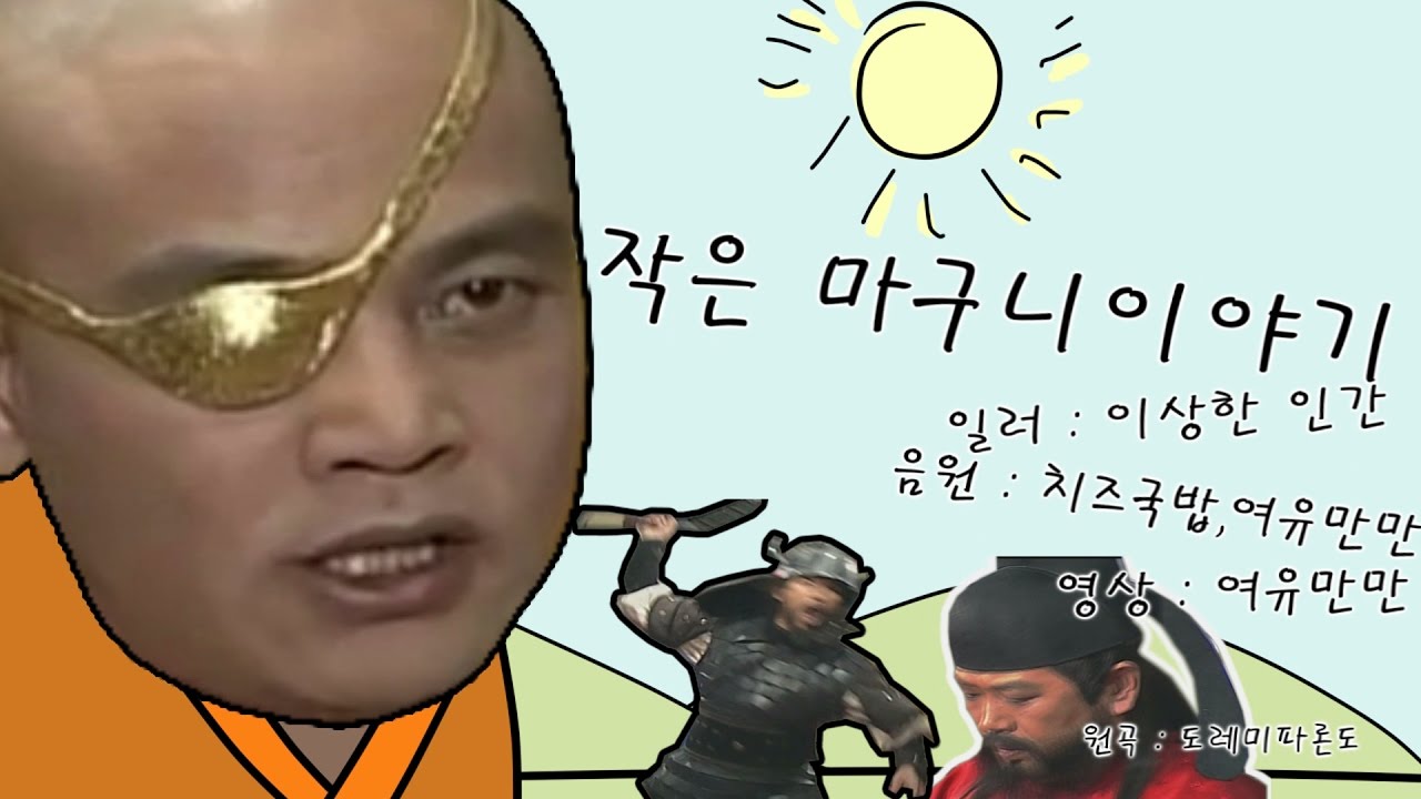 작은 마구니 이야기