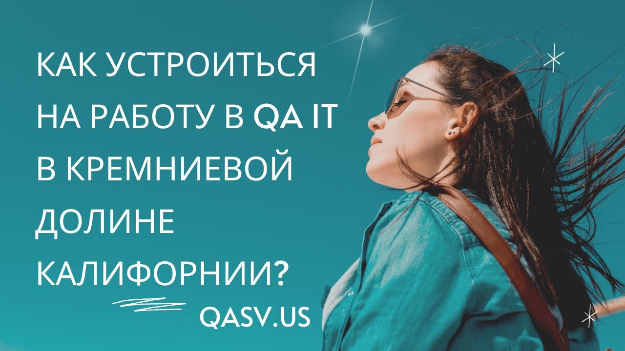Как устроиться на работу в QA IT в Кремниевой Долине Калифорнии?