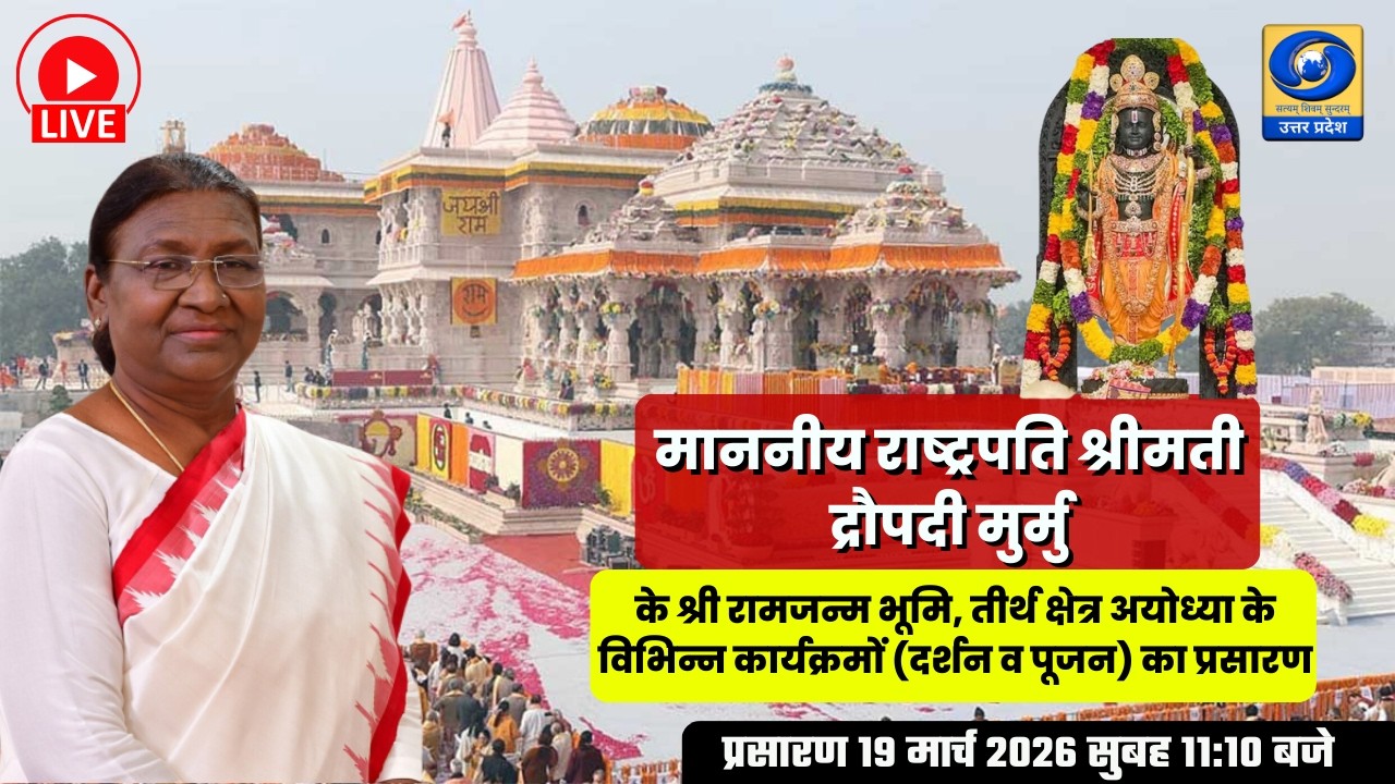 🔴LIVE | मा. राष्ट्रपति श्रीमती द्रौपदी मुर्मु का अयोध्या दौरा | Ayodhya | Ram Janmabhoomi | 11:10 AM