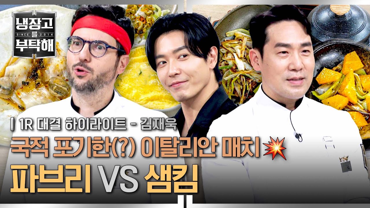 [하이라이트] 이탈리안 눈 감아...😌 샘킴 vs 파브리🔥 김재욱 실성하게 만든 역대급(^^..) 요리의 탄생?!(1) | 냉장고를 부탁해 | JTBC 251026 방송
