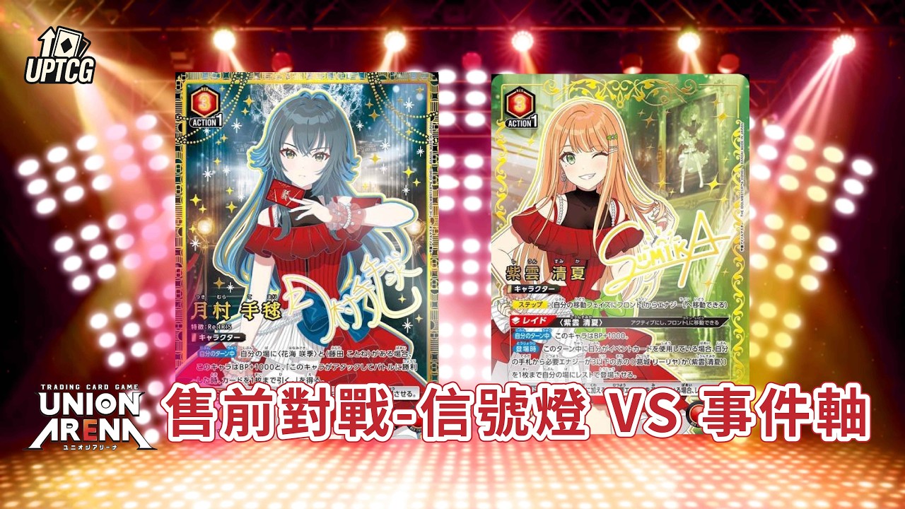 【Union Arena】瘋狂解場 vs 資源運轉！信號燈與事件軸的對決，學偶環境解析！