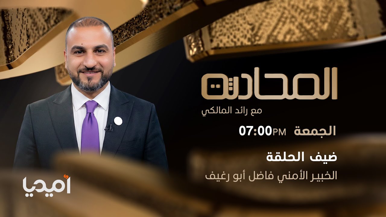 الخبير الأمني فاضل أبو رغيف: أحمد الشرع خطر على العراق ونقل سجناء التنظيم ينفعنا