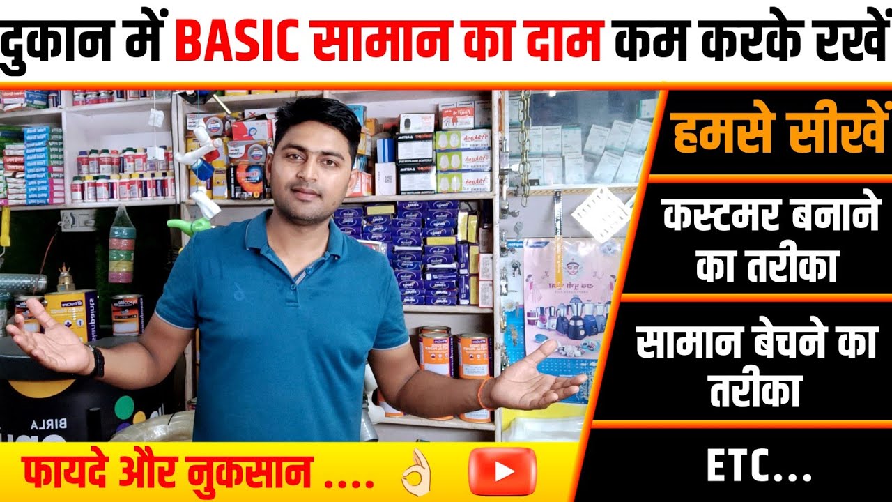 दुकान में BASE ITEMS पर ज्यादा PROFIT ना ले || इससे दुकानदारी अच्छी चलेगी 💯