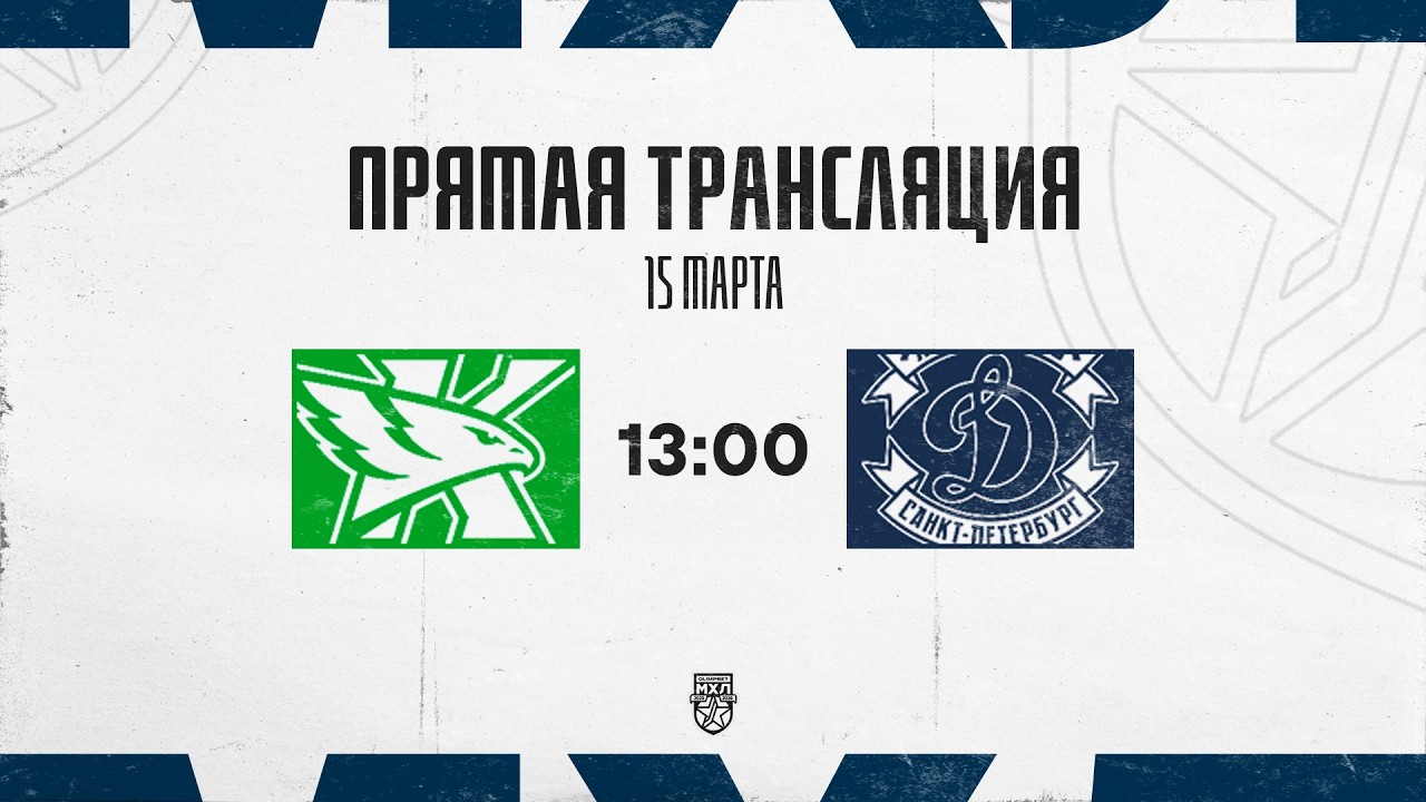 15.03.2026. ХК «Капитан» – МХК «Динамо» СПб | (OLIMPBET МХЛ 25/26) – Прямая трансляция