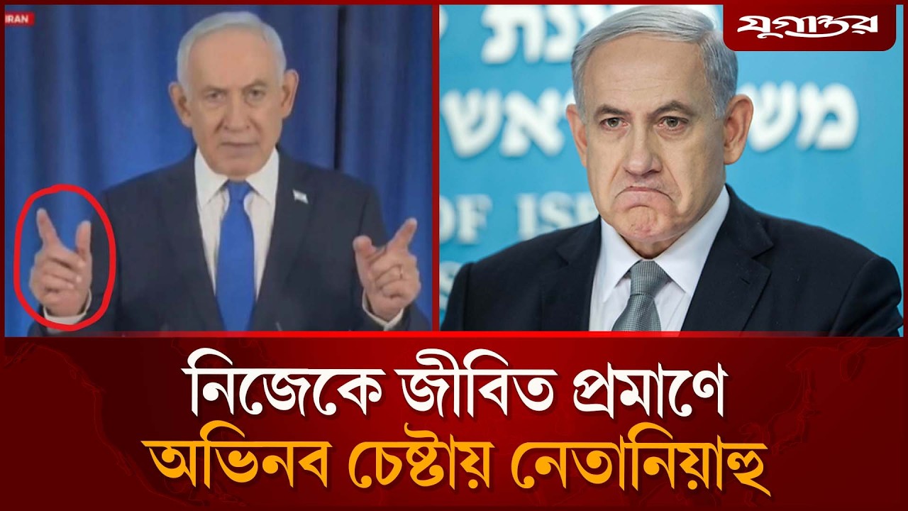 নিজেকে জীবিত প্রমাণের চেষ্টায় মরিয়া নেতানিয়াহু | Benjamin Netanyahu | Jugantor