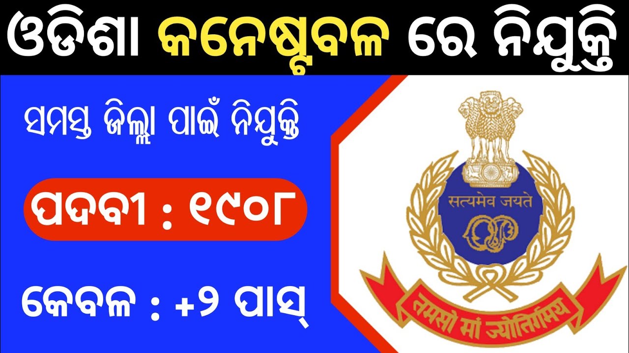 Odisha police constable recruitment 2022-Odisha police jobs 2022-Nijukti khabar 2022