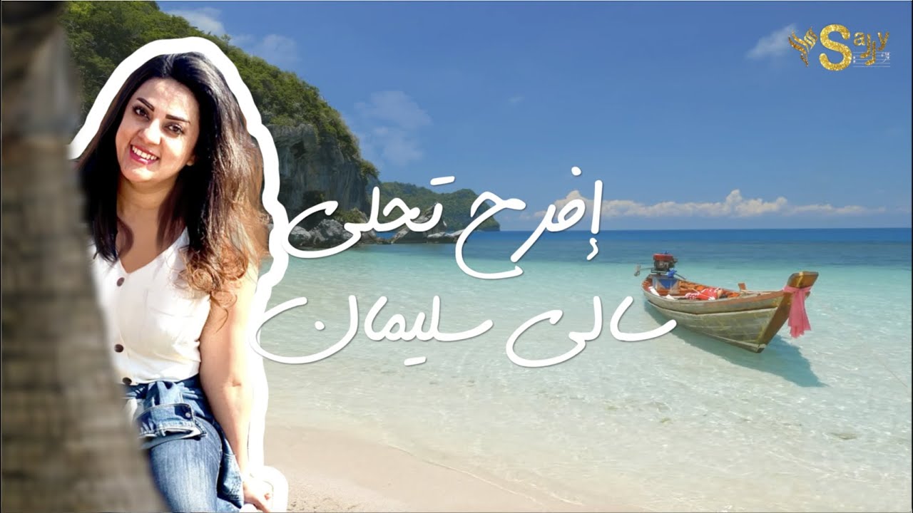إفرح تحلى | سالي سليمان