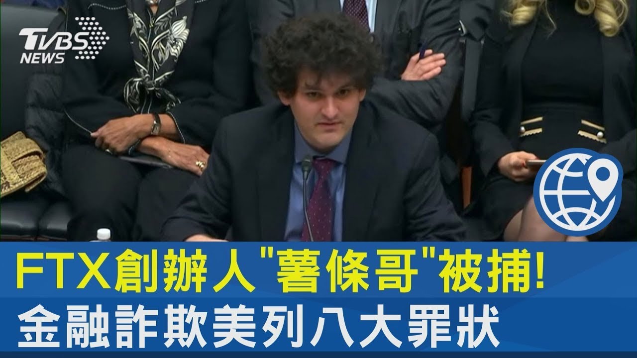 FTX創辦人「薯條哥」被捕! 金融詐欺美國列八大罪狀｜十點不一樣20221214