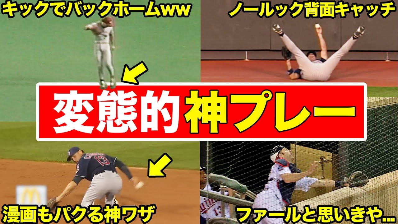 【今のどうなった??】必ず二度見するメジャーの意味不明な神プレー集