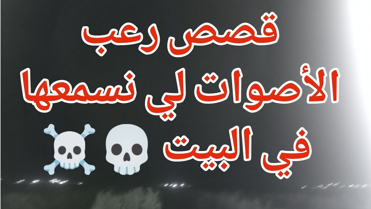 قصص رعب 💀 عن الأصوات لي نسمعها في البيت ☠️