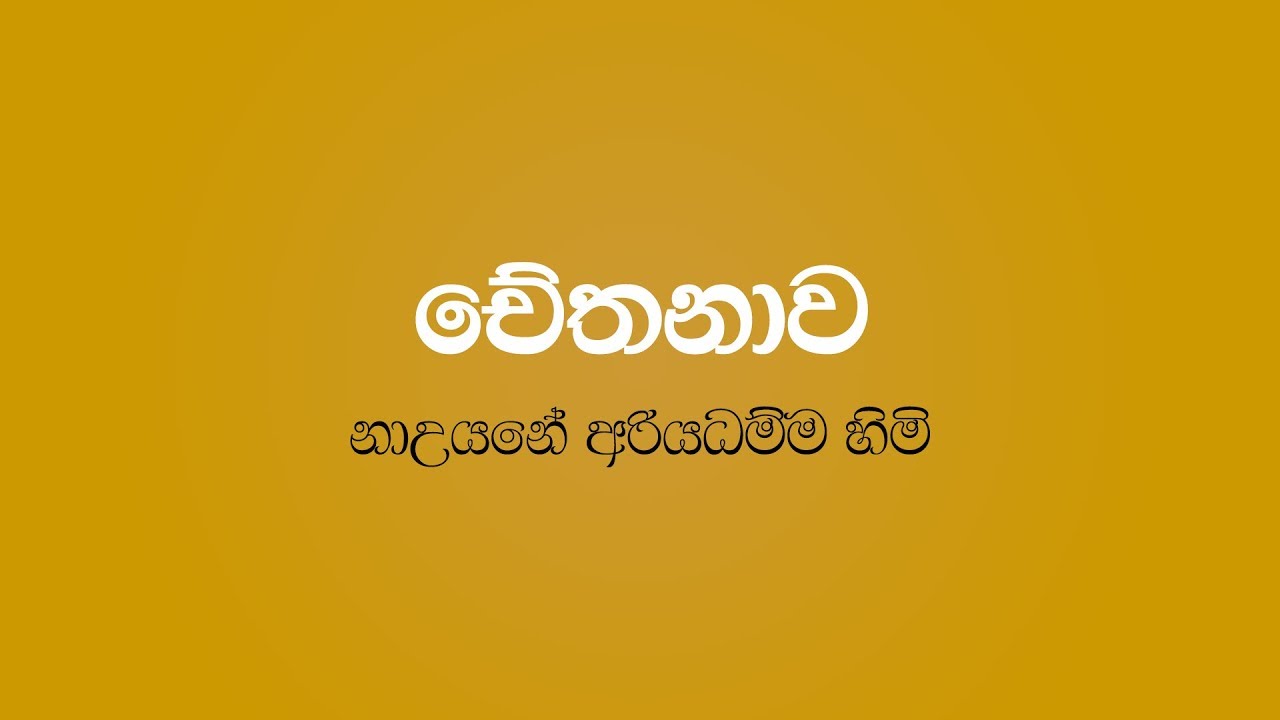 Chethanawa - Nauyane Ariyadhamma Maha Thero