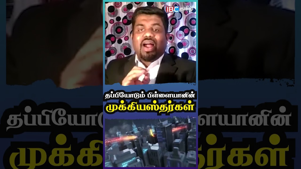 தப்பியோடும் பிள்ளையானின் முக்கியஸ்தர்கள்