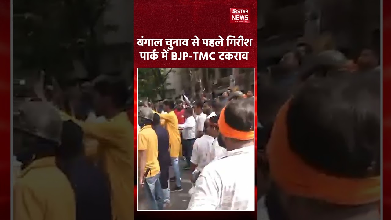 Girish Park में BJP और TMC workers की भिड़ंत, चले पत्थर