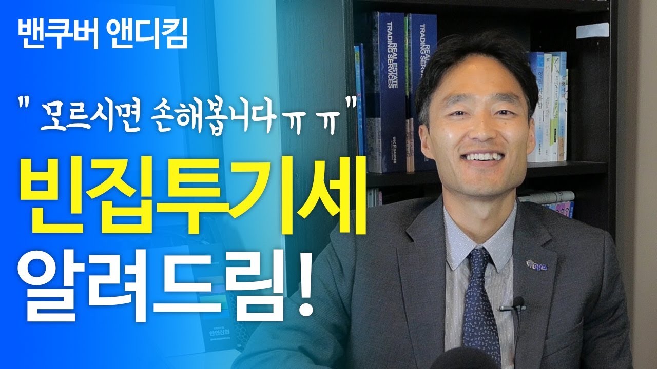 빈집 투기세, 밴쿠버 집사기 전 꼭 알아야 할 상식 - 앤디킴 부동산