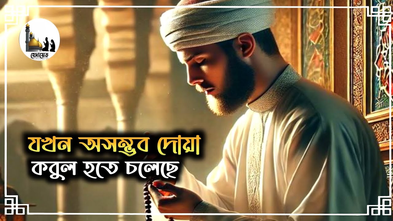 যখন অসম্ভব দোয়া কবুল হতে চলেছে | দোয়ার কবুলিয়ত | হেদায়েত 