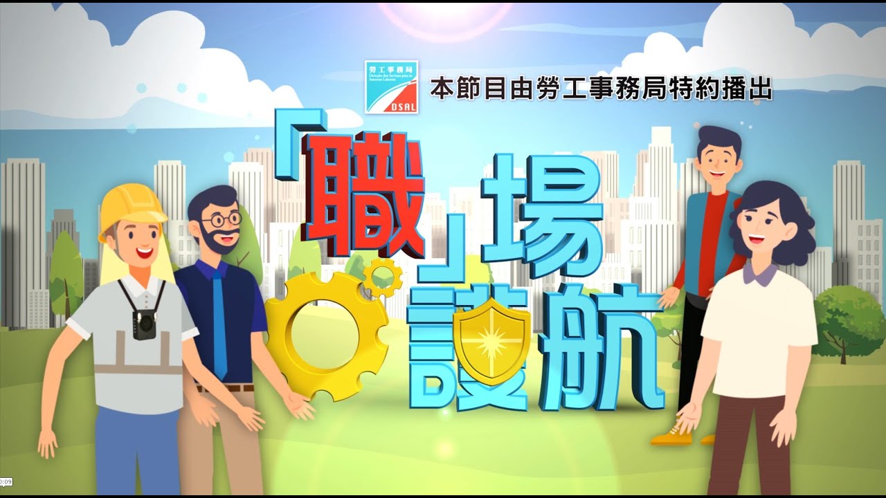 勞工局⚙️「職」場護航🛡️--EP_11_🪑坐得正先舒服👌🏻