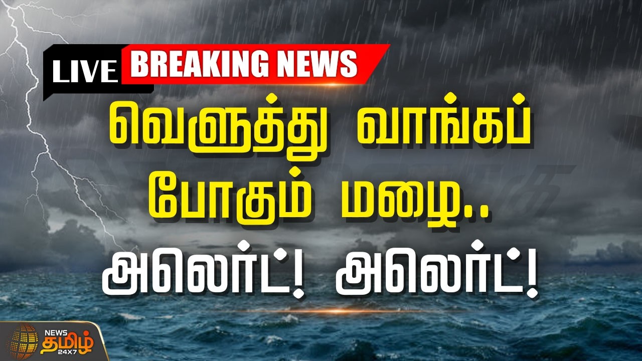 🔴LIVE : Weather | வெளுத்து வாங்கப்போகும் மழை.. அலெர்ட்! அலெர்ட்! | TN Rain Updates