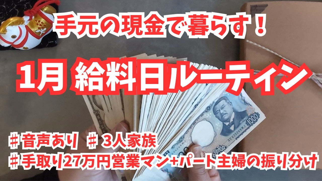 【1月給料日ルーティン🍅手元の現金で暮らす】音声あり/赤字/ゆるく家計簿管理