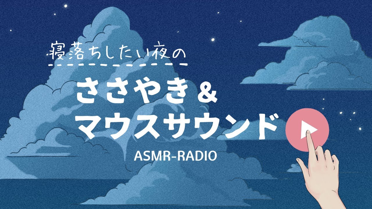 ASMR｜寝落ちしたい夜の…ささやき＆マウスサウンド🌿😴
