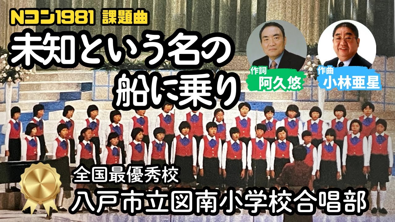 「未知という名の船に乗り」詞：阿久悠、曲：小林亜星（図南小学校合唱部） #Nコン