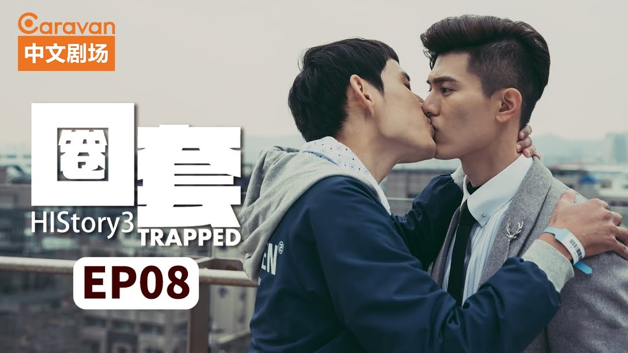 【ENG SUB】HIStory3：Trapped圈套 EP8 黑道少主与正义警察的禁忌之恋 | Caravan中文剧场