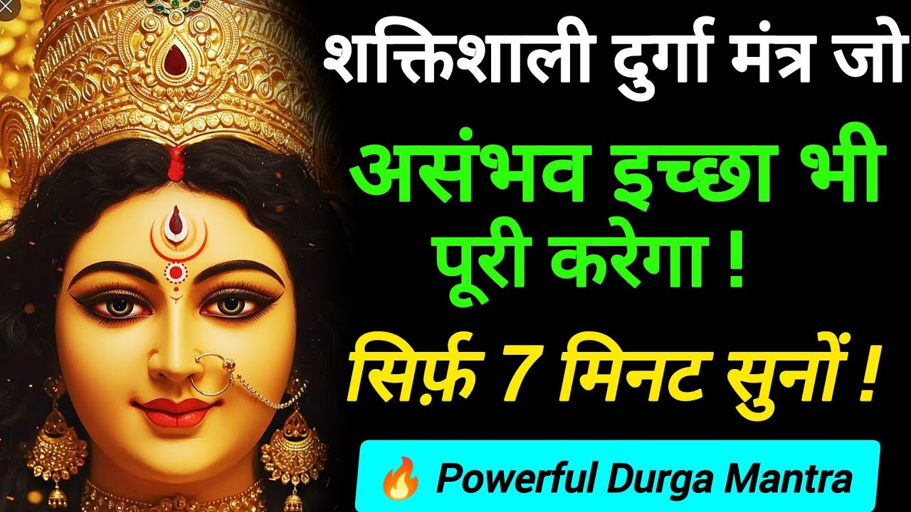 🔥Powerful Maa Durga Manifestation Mantra | Instant Wish Fulfillment in 7 Mins ! #manifestation  