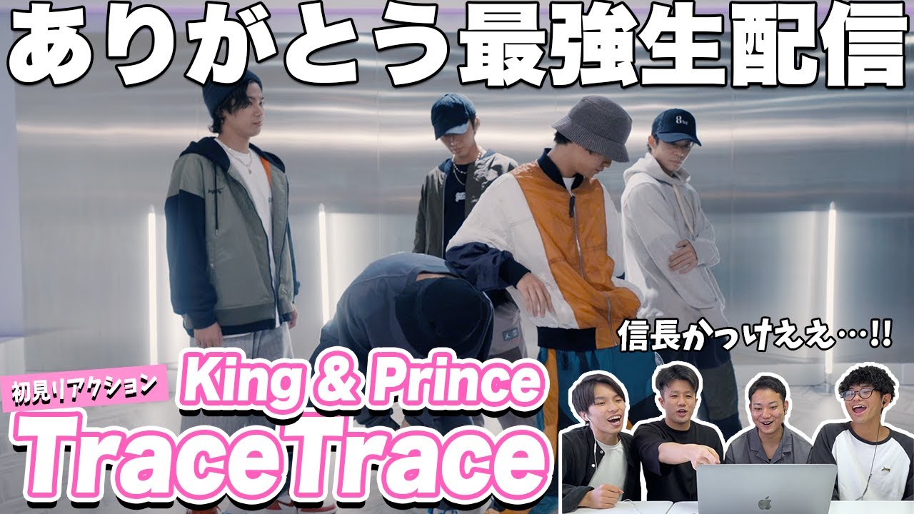【一緒に見ようぜ！！】King & Prince「TraceTrace」-Dance Practice-（Live streaming）【初見】
