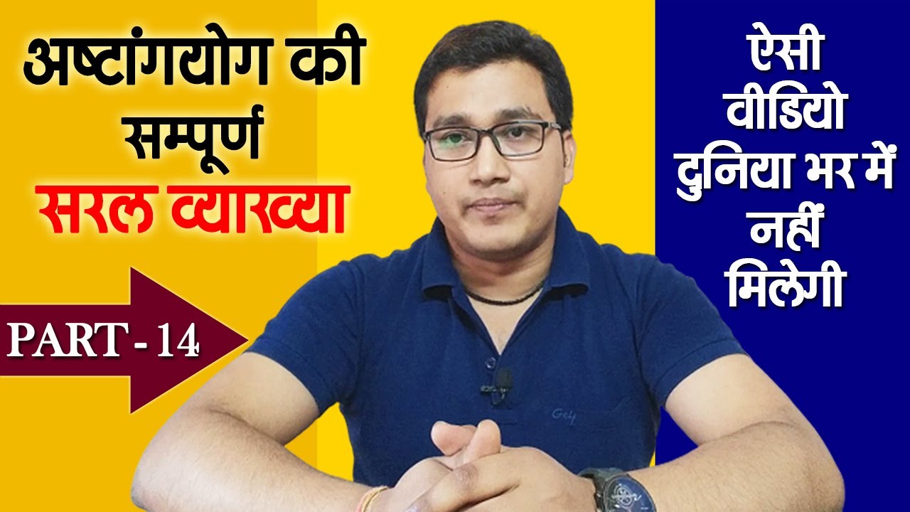 Ashtang Yog Kya Hai | Ashtang Yog in Hindi | Maharishi Patanjali Ashtang Yog Sutra | Part - 14